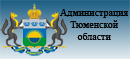 Администрация Тюменской области